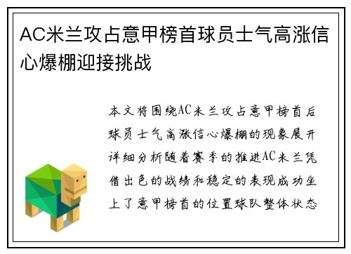 AC米兰攻占意甲榜首球员士气高涨信心爆棚迎接挑战