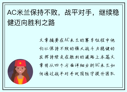 AC米兰保持不败，战平对手，继续稳健迈向胜利之路