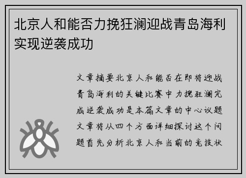 北京人和能否力挽狂澜迎战青岛海利实现逆袭成功