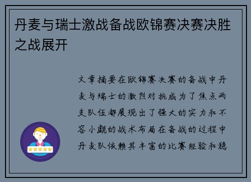 丹麦与瑞士激战备战欧锦赛决赛决胜之战展开