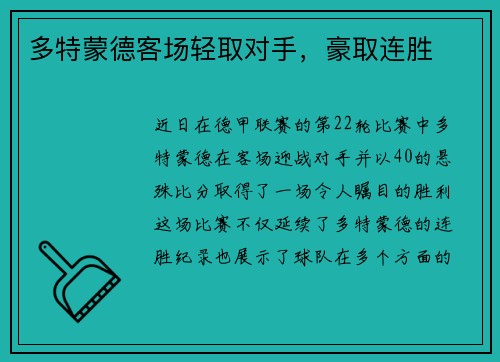 多特蒙德客场轻取对手，豪取连胜