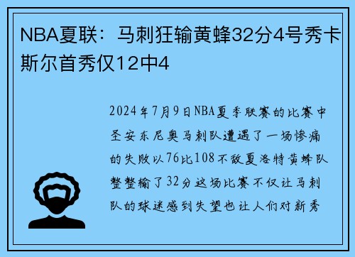 NBA夏联：马刺狂输黄蜂32分4号秀卡斯尔首秀仅12中4