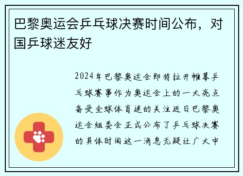 巴黎奥运会乒乓球决赛时间公布，对国乒球迷友好