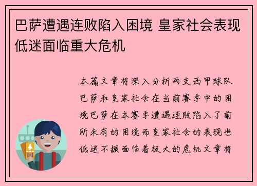 巴萨遭遇连败陷入困境 皇家社会表现低迷面临重大危机