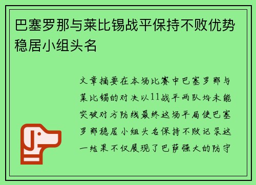 巴塞罗那与莱比锡战平保持不败优势稳居小组头名