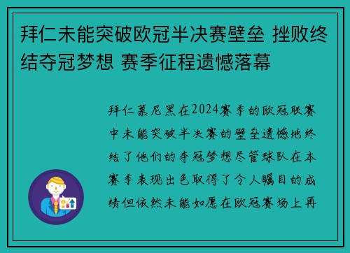 拜仁未能突破欧冠半决赛壁垒 挫败终结夺冠梦想 赛季征程遗憾落幕