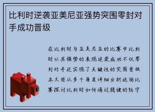 比利时逆袭亚美尼亚强势突围零封对手成功晋级