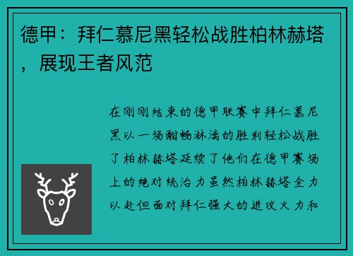 德甲：拜仁慕尼黑轻松战胜柏林赫塔，展现王者风范