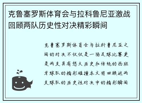 克鲁塞罗斯体育会与拉科鲁尼亚激战回顾两队历史性对决精彩瞬间