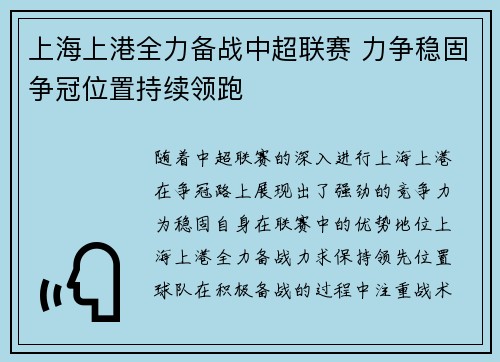 上海上港全力备战中超联赛 力争稳固争冠位置持续领跑