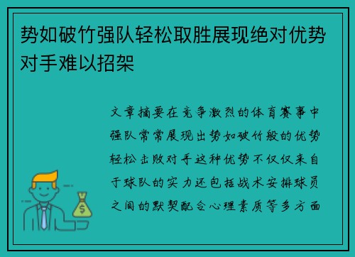 势如破竹强队轻松取胜展现绝对优势对手难以招架