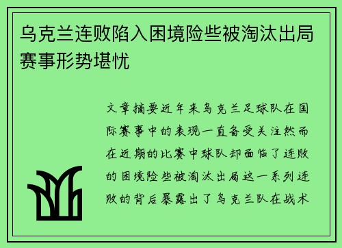 乌克兰连败陷入困境险些被淘汰出局赛事形势堪忧