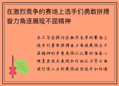 在激烈竞争的赛场上选手们勇敢拼搏奋力角逐展现不屈精神