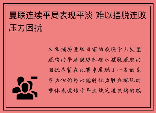 曼联连续平局表现平淡 难以摆脱连败压力困扰