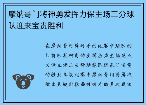 摩纳哥门将神勇发挥力保主场三分球队迎来宝贵胜利