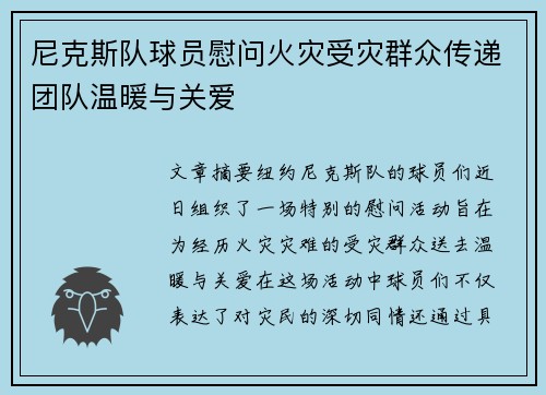 尼克斯队球员慰问火灾受灾群众传递团队温暖与关爱