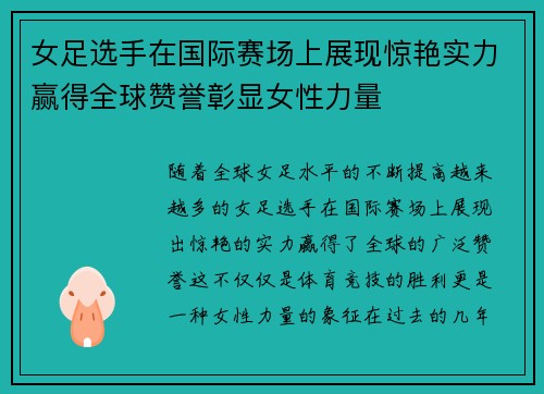 女足选手在国际赛场上展现惊艳实力赢得全球赞誉彰显女性力量