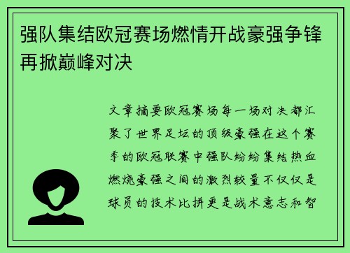 强队集结欧冠赛场燃情开战豪强争锋再掀巅峰对决