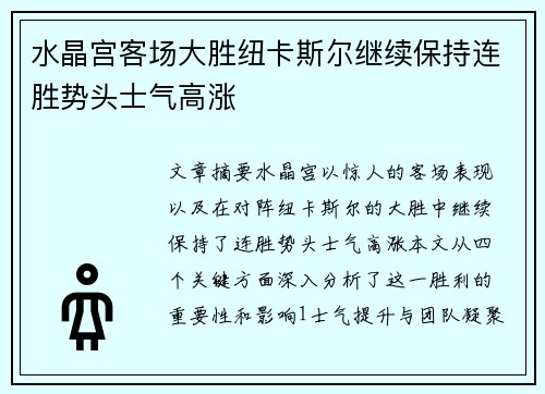 水晶宫客场大胜纽卡斯尔继续保持连胜势头士气高涨