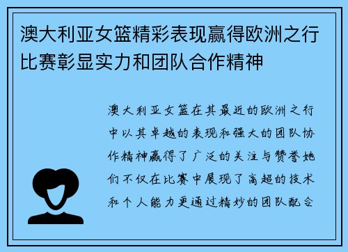 澳大利亚女篮精彩表现赢得欧洲之行比赛彰显实力和团队合作精神