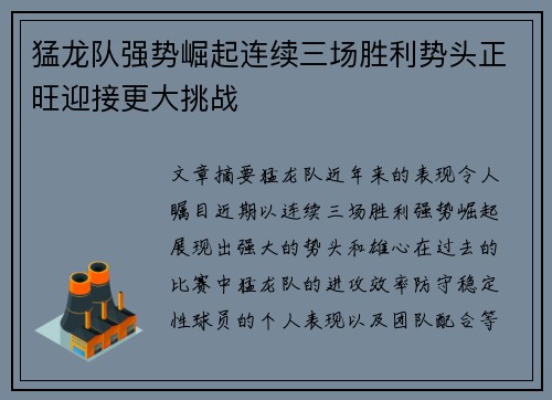 猛龙队强势崛起连续三场胜利势头正旺迎接更大挑战