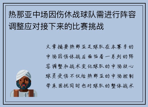 热那亚中场因伤休战球队需进行阵容调整应对接下来的比赛挑战