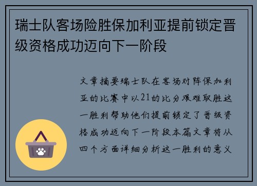 瑞士队客场险胜保加利亚提前锁定晋级资格成功迈向下一阶段