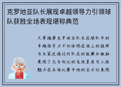 克罗地亚队长展现卓越领导力引领球队获胜全场表现堪称典范