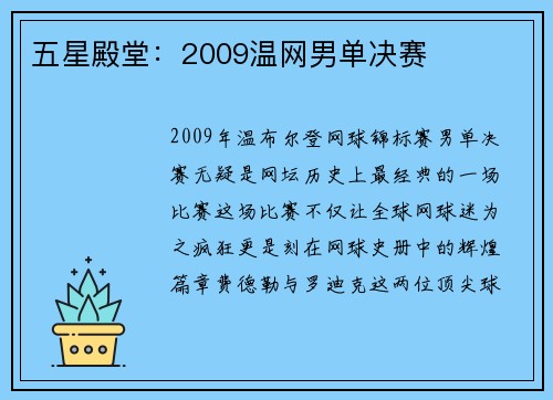 五星殿堂：2009温网男单决赛