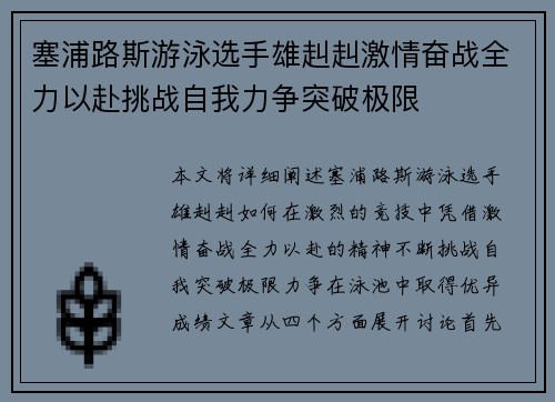 塞浦路斯游泳选手雄赳赳激情奋战全力以赴挑战自我力争突破极限