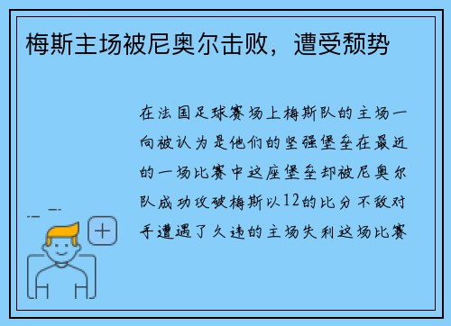 梅斯主场被尼奥尔击败，遭受颓势