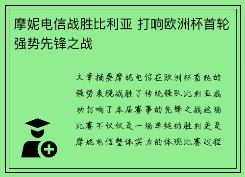 摩妮电信战胜比利亚 打响欧洲杯首轮强势先锋之战