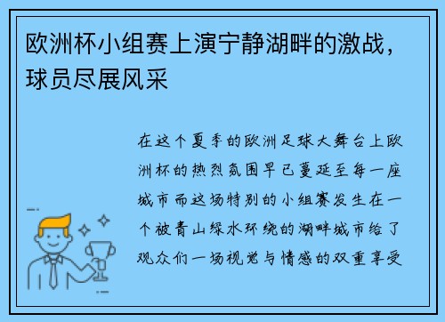 欧洲杯小组赛上演宁静湖畔的激战，球员尽展风采