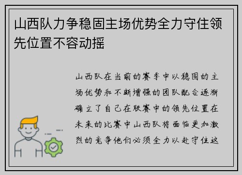 山西队力争稳固主场优势全力守住领先位置不容动摇