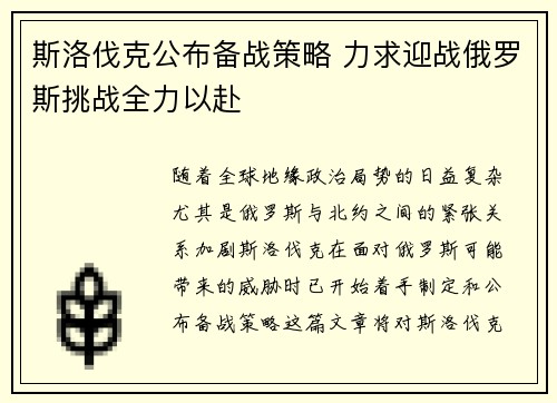 斯洛伐克公布备战策略 力求迎战俄罗斯挑战全力以赴