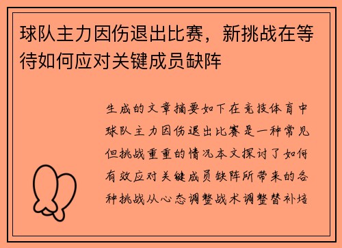 球队主力因伤退出比赛，新挑战在等待如何应对关键成员缺阵