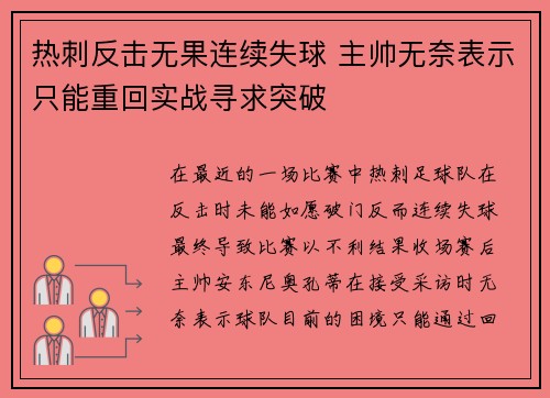 热刺反击无果连续失球 主帅无奈表示只能重回实战寻求突破