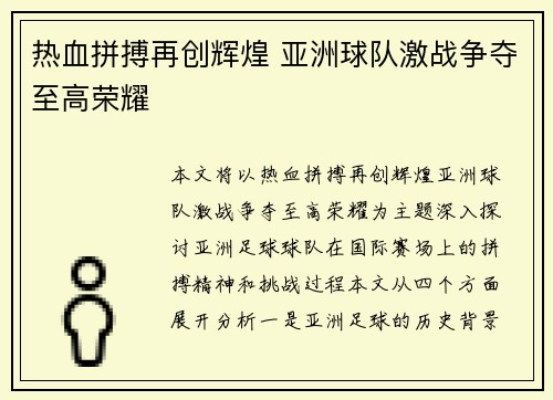 热血拼搏再创辉煌 亚洲球队激战争夺至高荣耀