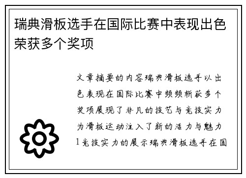 瑞典滑板选手在国际比赛中表现出色荣获多个奖项