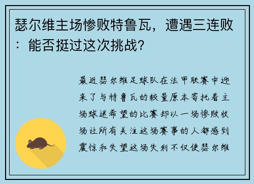 瑟尔维主场惨败特鲁瓦，遭遇三连败：能否挺过这次挑战？