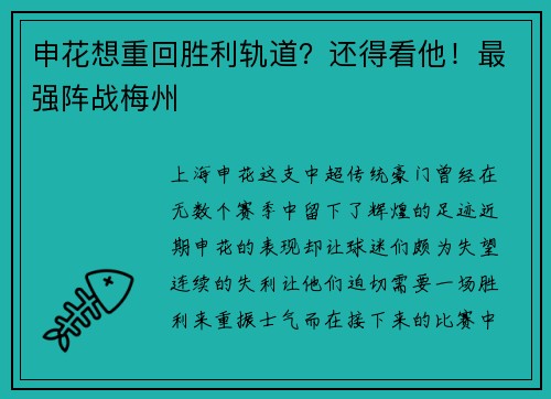 申花想重回胜利轨道？还得看他！最强阵战梅州