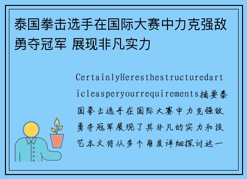 泰国拳击选手在国际大赛中力克强敌勇夺冠军 展现非凡实力