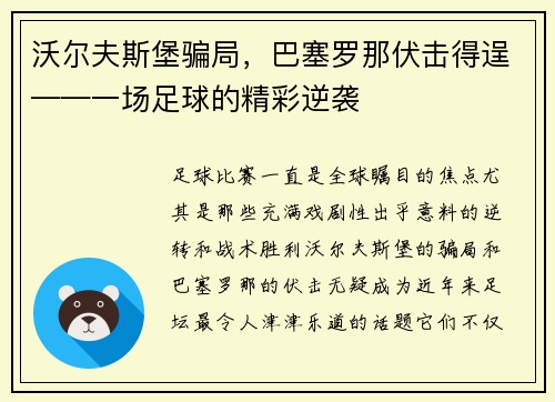 沃尔夫斯堡骗局，巴塞罗那伏击得逞——一场足球的精彩逆袭