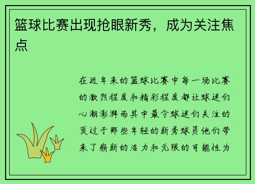 篮球比赛出现抢眼新秀，成为关注焦点