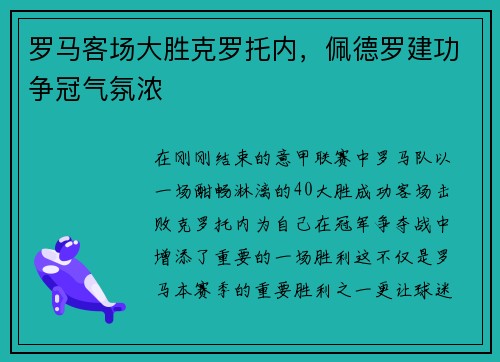 罗马客场大胜克罗托内，佩德罗建功争冠气氛浓