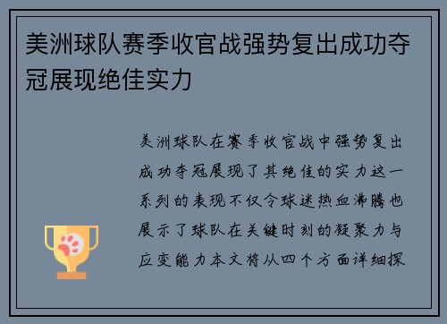 美洲球队赛季收官战强势复出成功夺冠展现绝佳实力