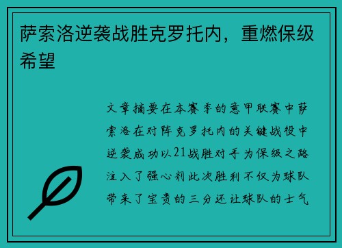 萨索洛逆袭战胜克罗托内，重燃保级希望