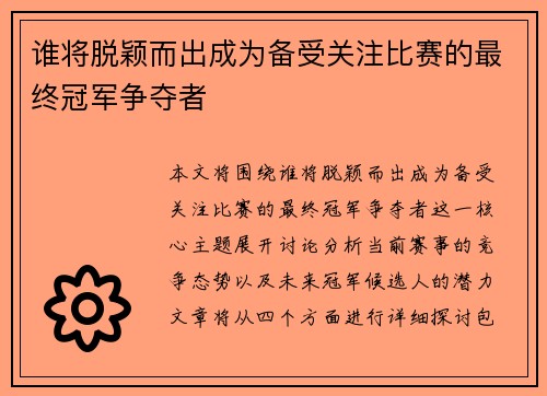 谁将脱颖而出成为备受关注比赛的最终冠军争夺者