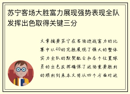 苏宁客场大胜富力展现强势表现全队发挥出色取得关键三分