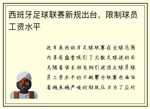 西班牙足球联赛新规出台，限制球员工资水平